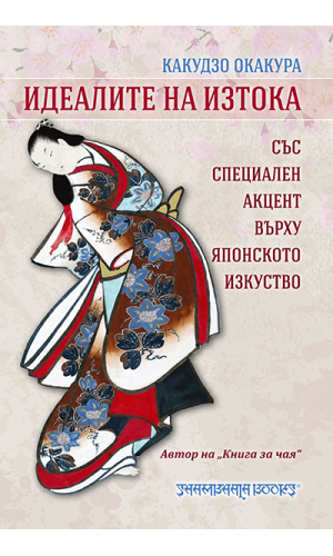 The Ideals of the East